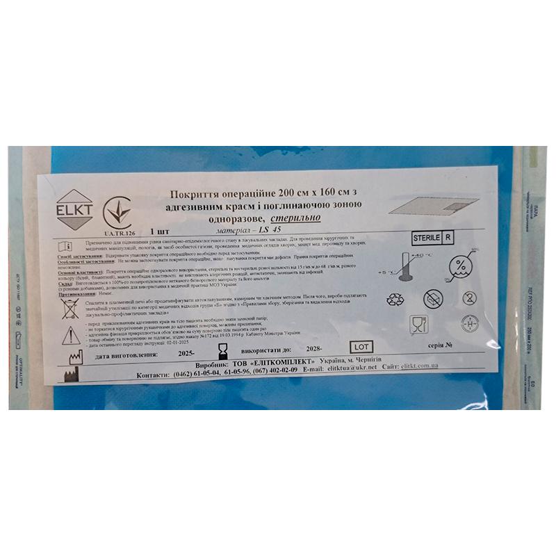 Покриття операційне 200 см х 160 см х з адгезивним краєм і поглинаючою зоною, ламінований спанбонд 45 г/м2, стерильно, Бренд ELKT